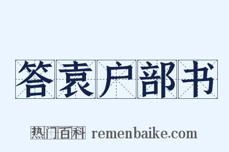 答袁户部书是什么意思的图片